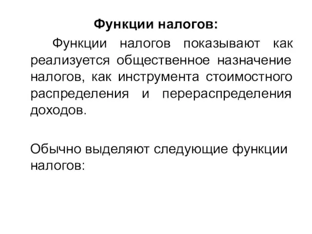 Функции налогов: Функции налогов показывают как реализуется общественное назначение налогов, как инструмента