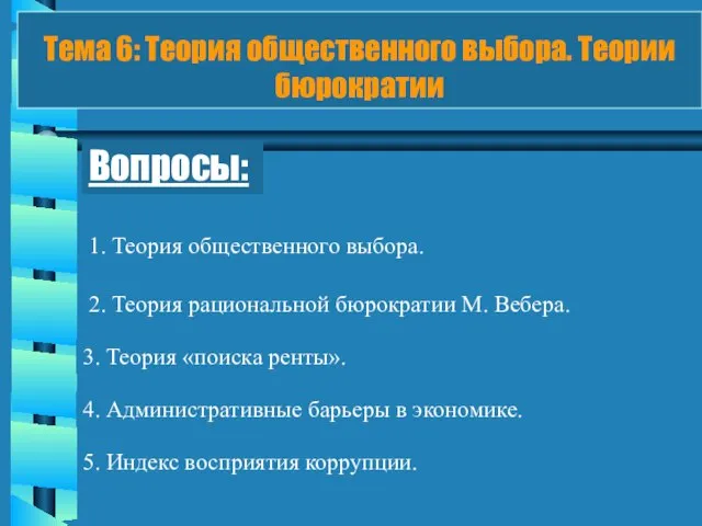 Тема 6: Теория общественного выбора. Теории бюрократии Вопросы: 1. Теория общественного выбора.