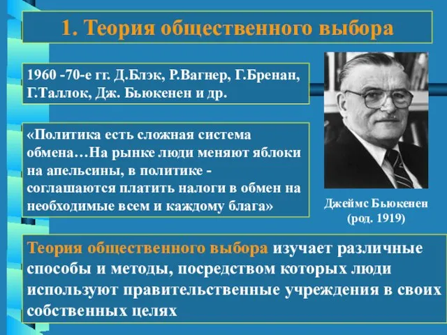 Джеймс Бьюкенен (род. 1919) 1. Теория общественного выбора «Политика есть сложная система