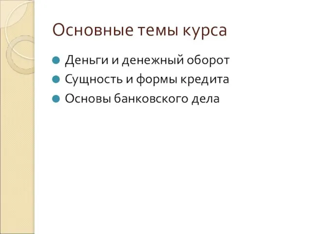 Основные темы курса Деньги и денежный оборот Сущность и формы кредита Основы банковского дела