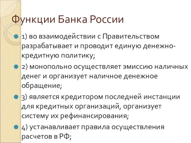 Функции Банка России 1) во взаимодействии с Правительством разрабатывает и проводит единую