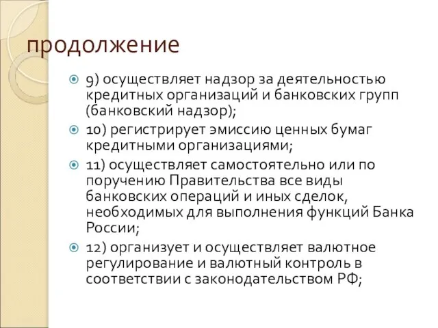 продолжение 9) осуществляет надзор за деятельностью кредитных организаций и банковских групп (банковский