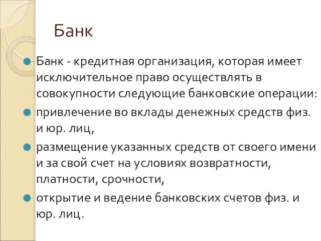 Банк Банк - кредитная организация, которая имеет исключительное право осуществлять в совокупности