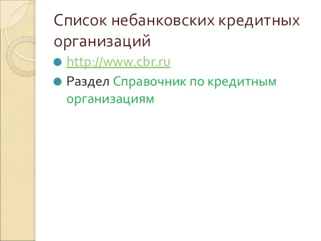 Список небанковских кредитных организаций http://www.cbr.ru Раздел Справочник по кредитным организациям