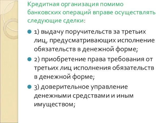 Кредитная организация помимо банковских операций вправе осуществлять следующие сделки: 1) выдачу поручительств