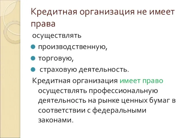 Кредитная организация не имеет права осуществлять производственную, торговую, страховую деятельность. Кредитная организация