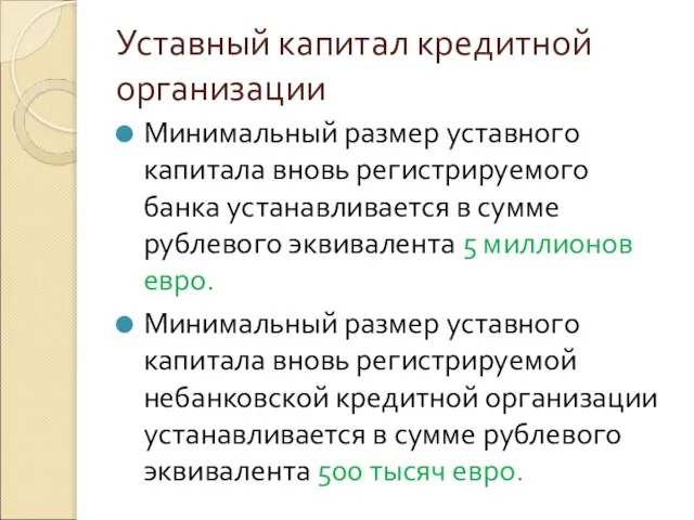 Уставный капитал кредитной организации Минимальный размер уставного капитала вновь регистрируемого банка устанавливается