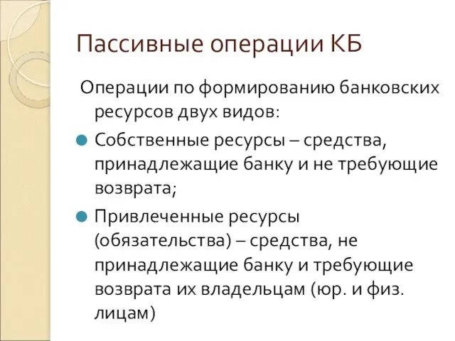 Пассивные операции КБ Операции по формированию банковских ресурсов двух видов: Собственные ресурсы