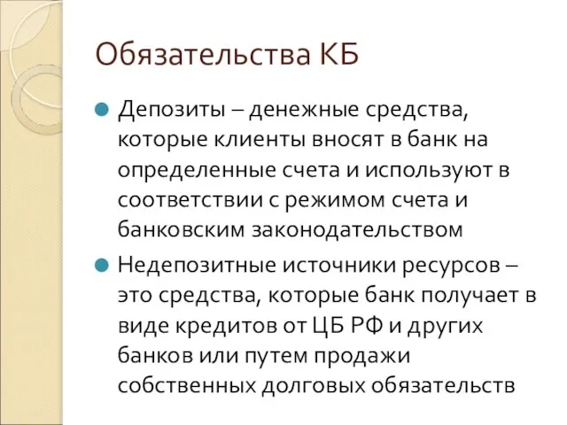 Обязательства КБ Депозиты – денежные средства, которые клиенты вносят в банк на