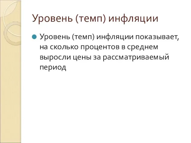 Уровень (темп) инфляции Уровень (темп) инфляции показывает, на сколько процентов в среднем