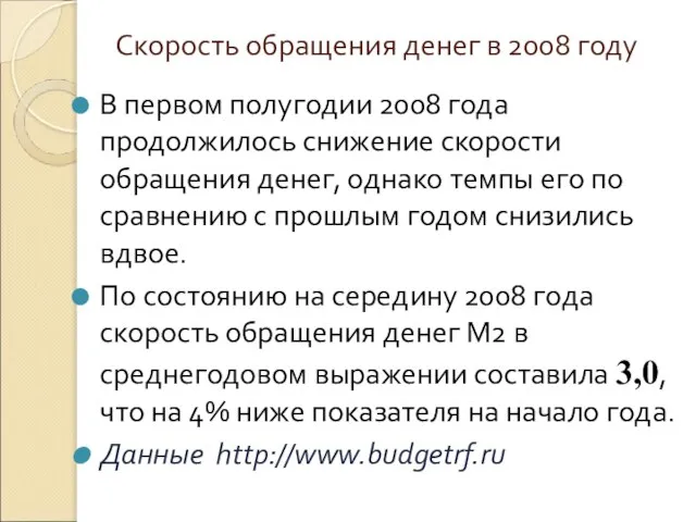 Скорость обращения денег в 2008 году В первом полугодии 2008 года продолжилось