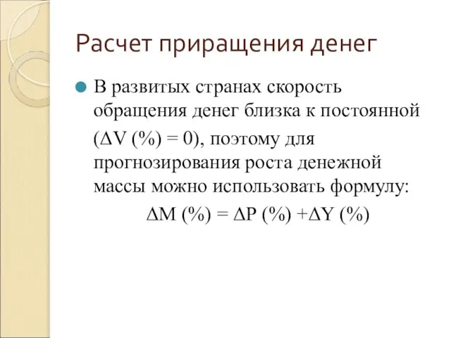 Расчет приращения денег В развитых странах скорость обращения денег близка к постоянной