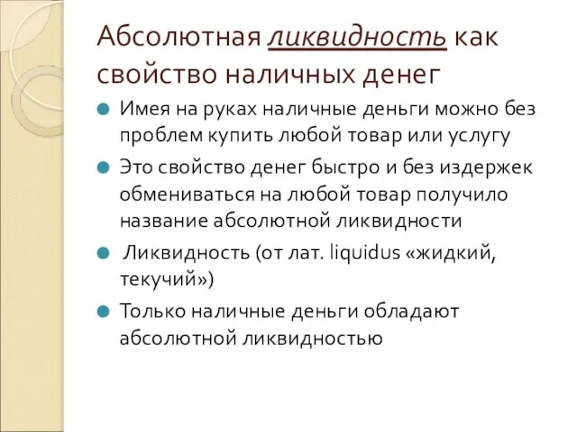 Абсолютная ликвидность как свойство наличных денег Имея на руках наличные деньги можно