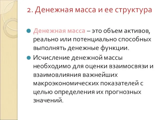 2. Денежная масса и ее структура Денежная масса – это объем активов,