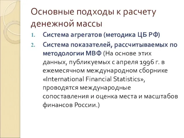 Основные подходы к расчету денежной массы Система агрегатов (методика ЦБ РФ) Система