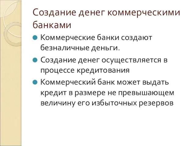 Создание денег коммерческими банками Коммерческие банки создают безналичные деньги. Создание денег осуществляется