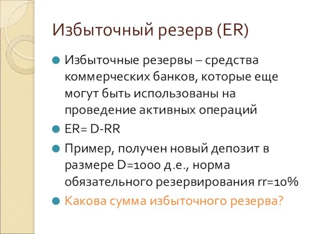 Избыточный резерв (ER) Избыточные резервы – средства коммерческих банков, которые еще могут