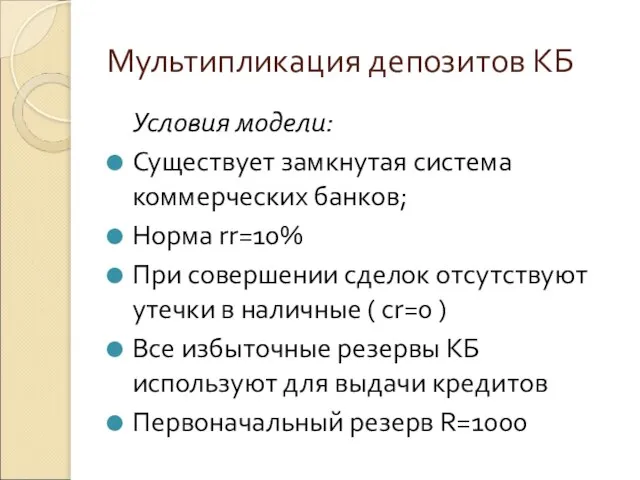 Мультипликация депозитов КБ Условия модели: Существует замкнутая система коммерческих банков; Норма rr=10%