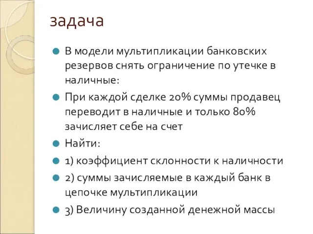 задача В модели мультипликации банковских резервов снять ограничение по утечке в наличные: