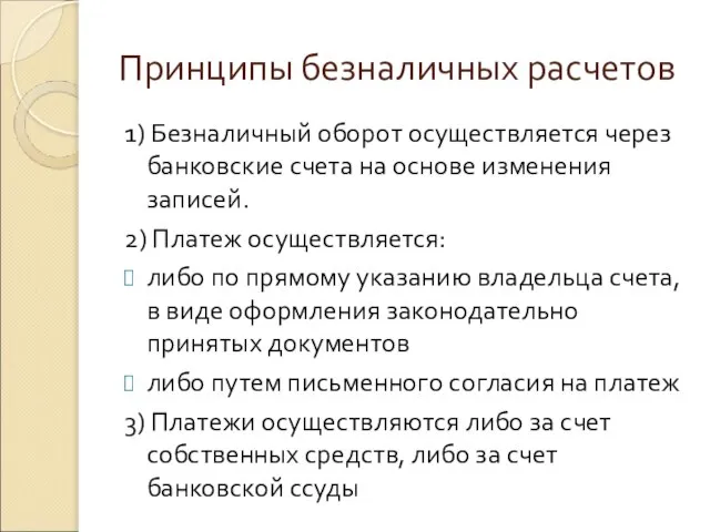 Принципы безналичных расчетов 1) Безналичный оборот осуществляется через банковские счета на основе