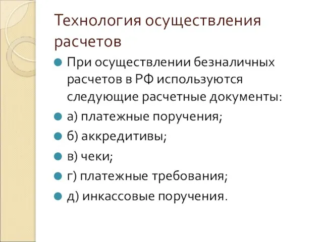Технология осуществления расчетов При осуществлении безналичных расчетов в РФ используются следующие расчетные