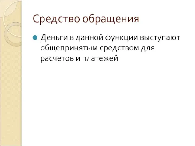 Средство обращения Деньги в данной функции выступают общепринятым средством для расчетов и платежей