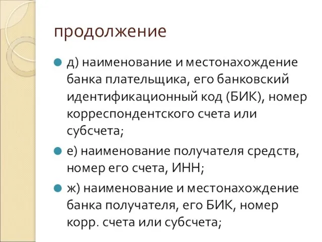 продолжение д) наименование и местонахождение банка плательщика, его банковский идентификационный код (БИК),