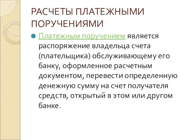 РАСЧЕТЫ ПЛАТЕЖНЫМИ ПОРУЧЕНИЯМИ Платежным поручением является распоряжение владельца счета (плательщика) обслуживающему его