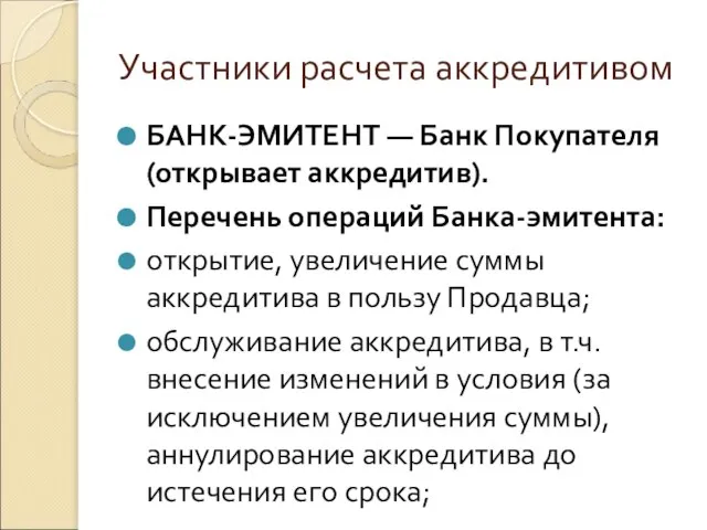 Участники расчета аккредитивом БАНК-ЭМИТЕНТ — Банк Покупателя (открывает аккредитив). Перечень операций Банка-эмитента: