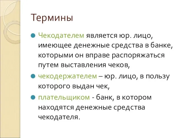 Термины Чекодателем является юр. лицо, имеющее денежные средства в банке, которыми он