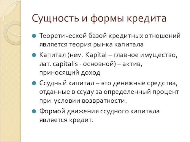 Сущность и формы кредита Теоретической базой кредитных отношений является теория рынка капитала