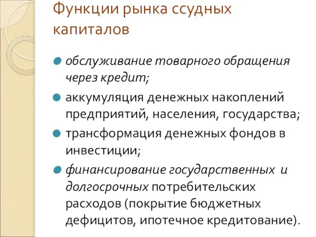 Функции рынка ссудных капиталов обслуживание товарного обращения через кредит; аккумуляция денежных накоплений