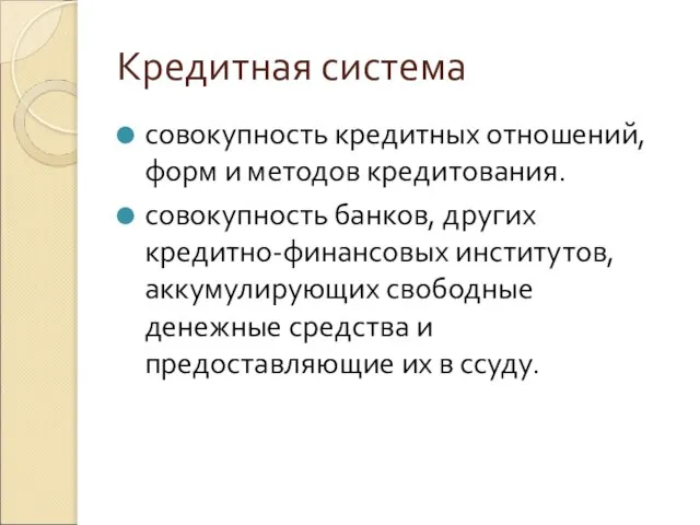 Кредитная система совокупность кредитных отношений, форм и методов кредитования. совокупность банков, других