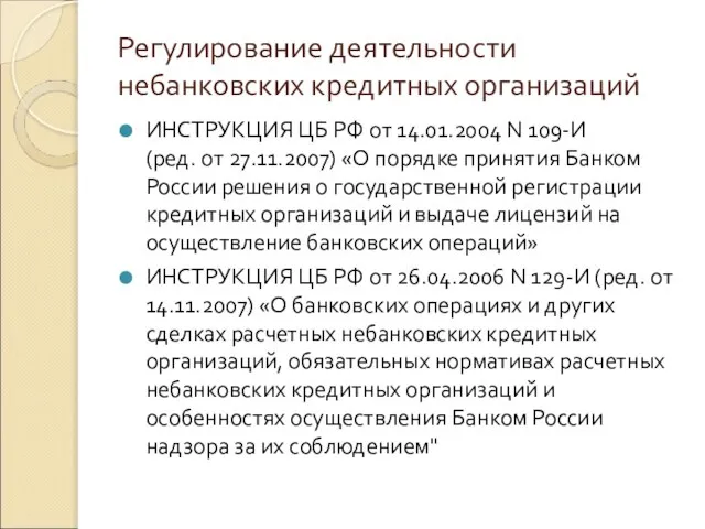 Регулирование деятельности небанковских кредитных организаций ИНСТРУКЦИЯ ЦБ РФ от 14.01.2004 N 109-И