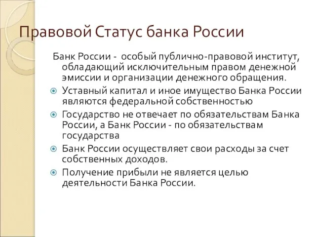 Правовой Статус банка России Банк России - особый публично-правовой институт, обладающий исключительным