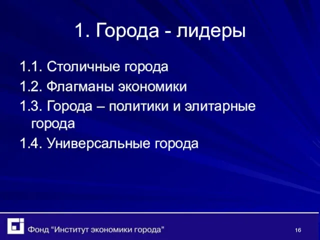 1. Города - лидеры 1.1. Столичные города 1.2. Флагманы экономики 1.3. Города