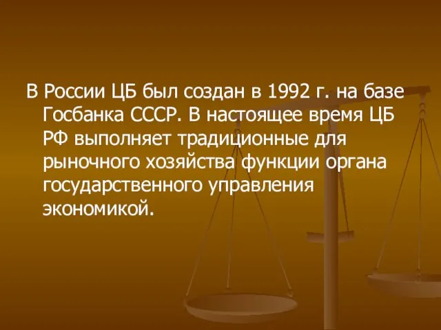 В России ЦБ был создан в 1992 г. на базе Госбанка СССР.