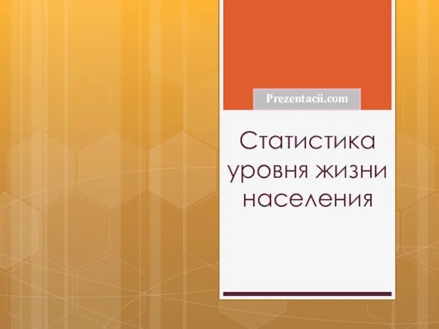 Презентация на тему Статистика уровня жизни населения