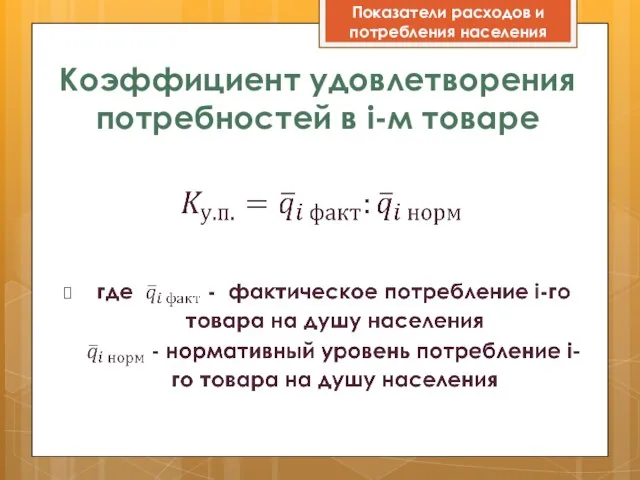 Коэффициент удовлетворения потребностей в i-м товаре Показатели расходов и потребления населения