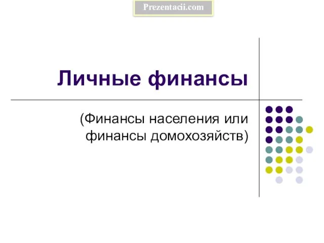 Презентация на тему Личные финансы