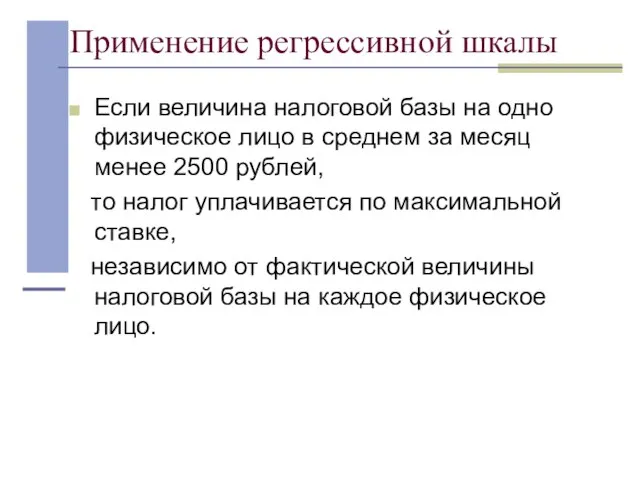 Применение регрессивной шкалы Если величина налоговой базы на одно физическое лицо в