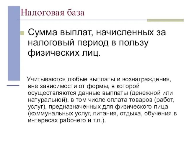 Налоговая база Сумма выплат, начисленных за налоговый период в пользу физических лиц.