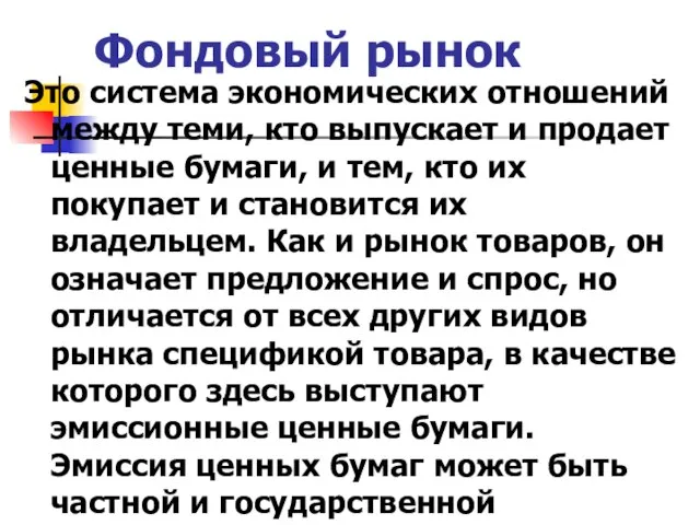 Фондовый рынок Это система экономических отношений между теми, кто выпускает и продает