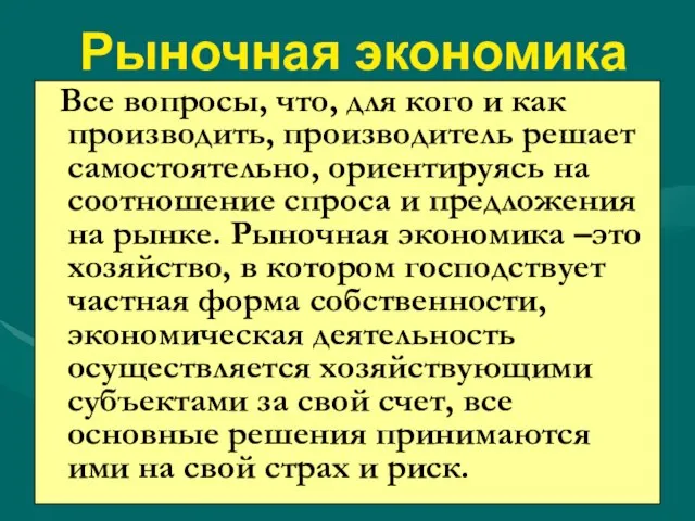 Рыночная экономика Все вопросы, что, для кого и как производить, производитель решает