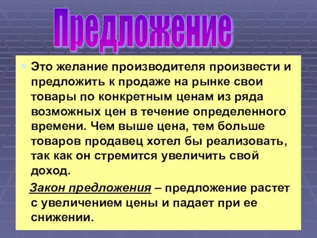 Это желание производителя произвести и предложить к продаже на рынке свои товары