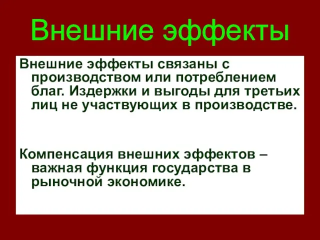 Внешние эффекты Внешние эффекты связаны с производством или потреблением благ. Издержки и