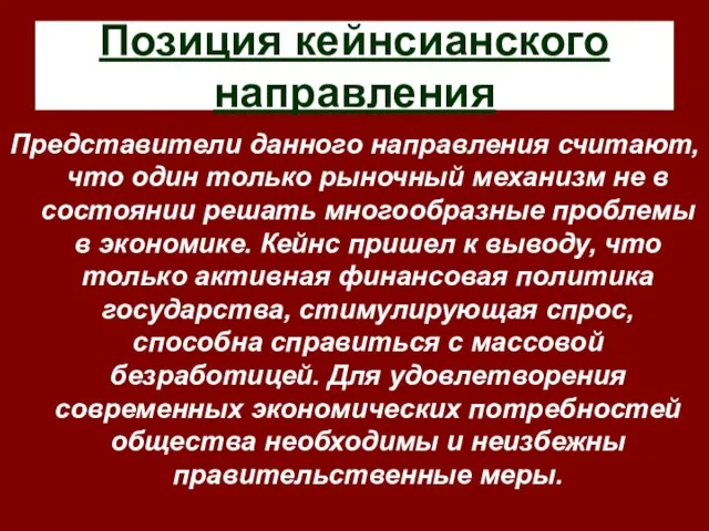 Позиция кейнсианского направления Представители данного направления считают, что один только рыночный механизм