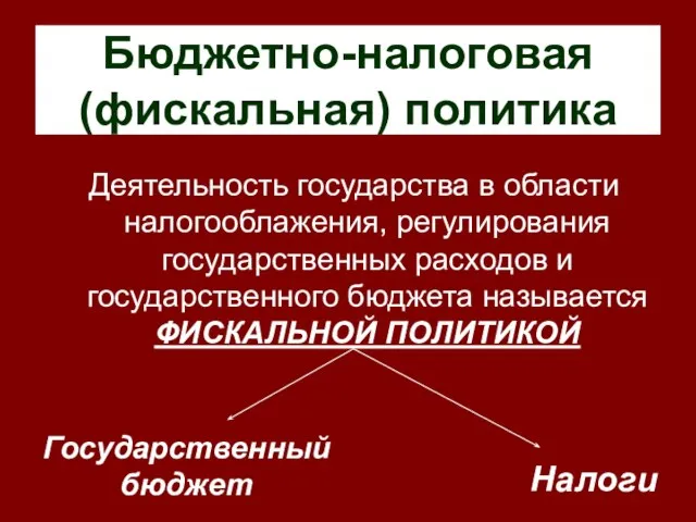 Бюджетно-налоговая (фискальная) политика Деятельность государства в области налогооблажения, регулирования государственных расходов и