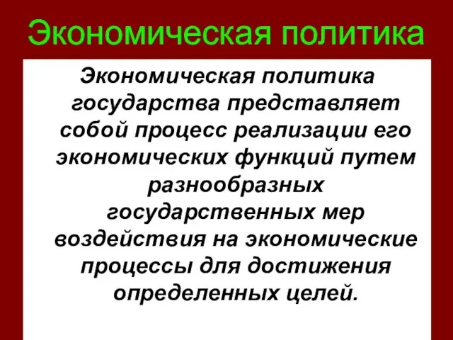 Экономическая политика Экономическая политика государства представляет собой процесс реализации его экономических функций