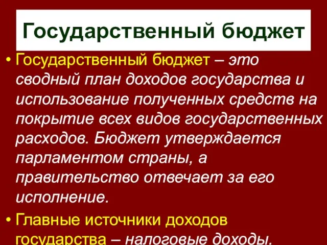 Государственный бюджет Государственный бюджет – это сводный план доходов государства и использование